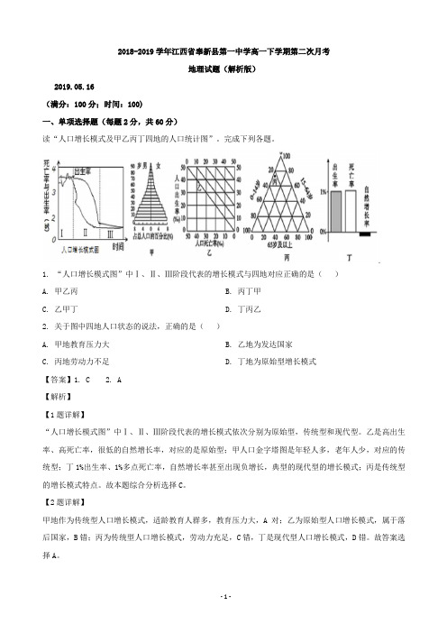 2018-2019学年江西省奉新县第一中学高一下学期第二次月考地理试题(解析版)