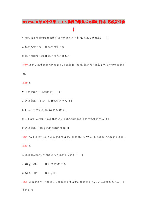 2020-2021年高中化学 1.1.3物质的聚集状态课时训练 苏教版必修1