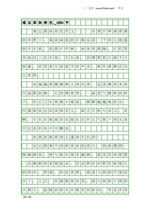 作文：难忘那抹春色_1950字