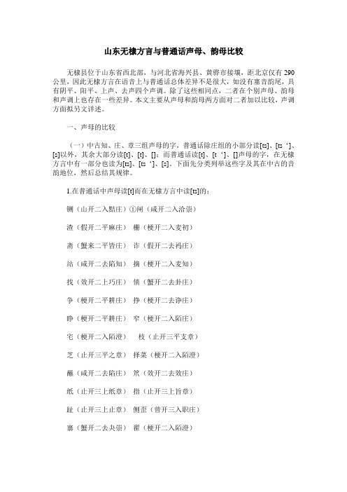 山东无棣方言与普通话声母、韵母比较