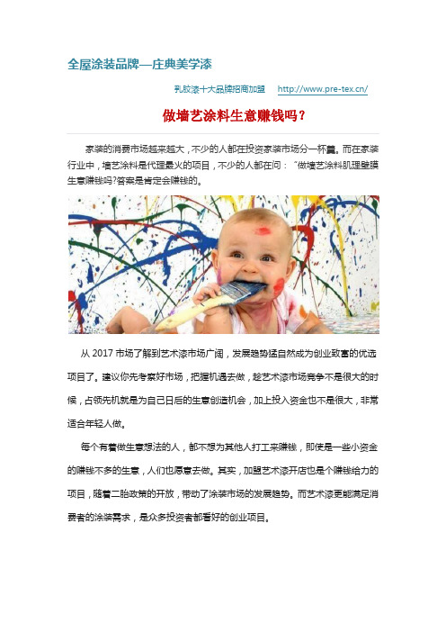 做墙艺涂料生意赚钱吗？
