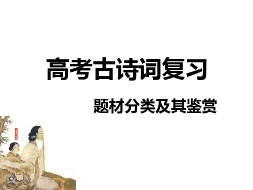 高考古诗词鉴赏——题材分类(64张ppt)