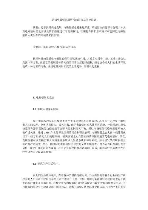 谈谈电磁辐射对环境的污染及防护措施