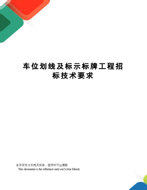 车位划线及标示标牌工程招标技术要求