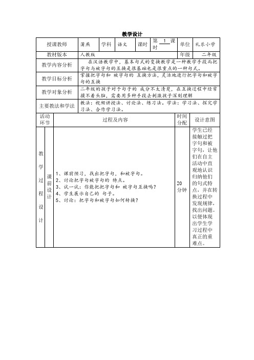 小学语文二年级《把字句与被字句的转换》教学设计