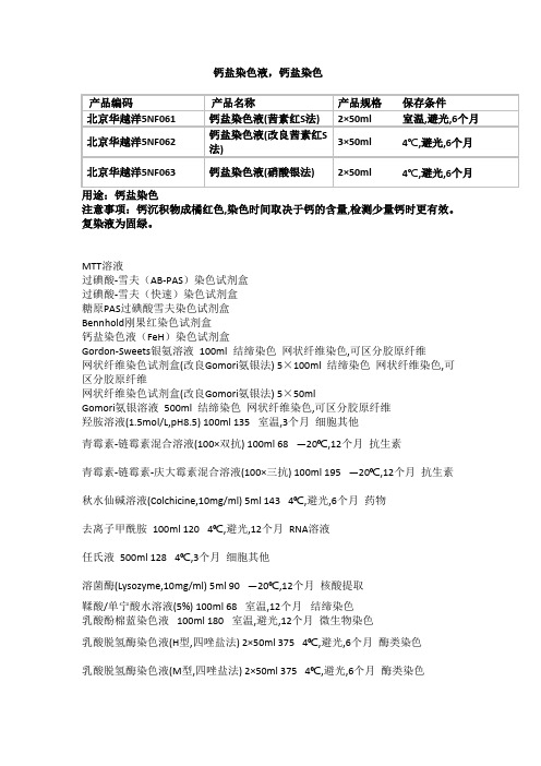 钙盐染色液配方及使用方法