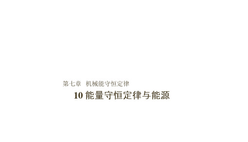 (浙江专用)学年高中物理第七章机械能守恒定律10能量守恒定律与能源课件新人教版必修2