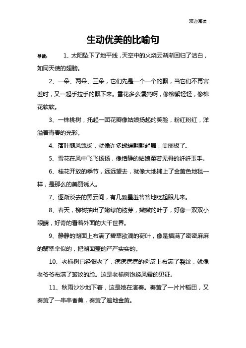 生动优美的比喻句