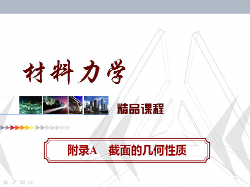 材料力学--附录A截面的几何性质