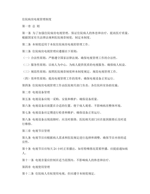 住院病房电视管理制度范本