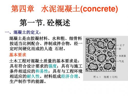 4水泥混凝土1ppt - 福州大学土木工程材料