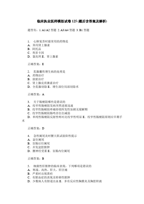临床执业医师模拟试卷125(题后含答案及解析)