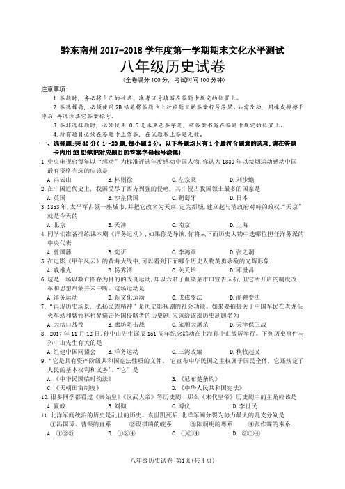 黔东南州2017-2018学年度第一学期期末文化水平测试八年级历史试卷
