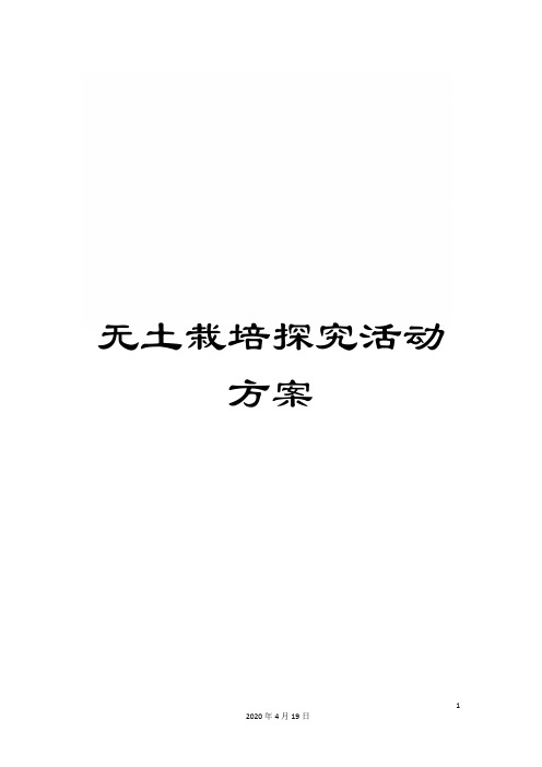 无土栽培探究活动方案