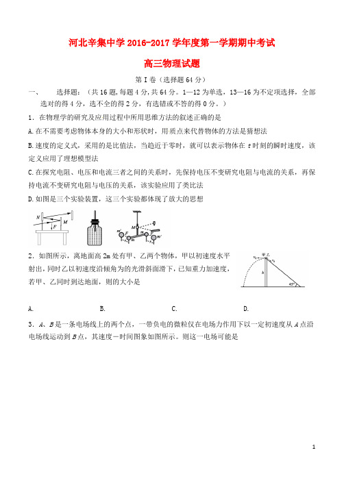 河北省石家庄市辛集中学高三物理上学期期中试题