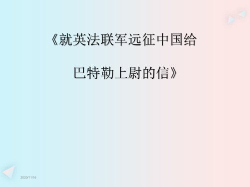 《就英法联军远征中国给巴特勒上尉的信》ppt课件