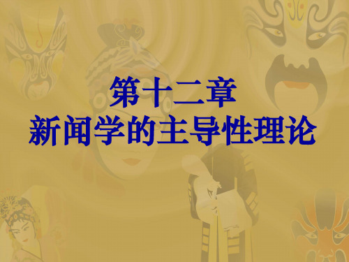 第十二章新闻学的主导理论