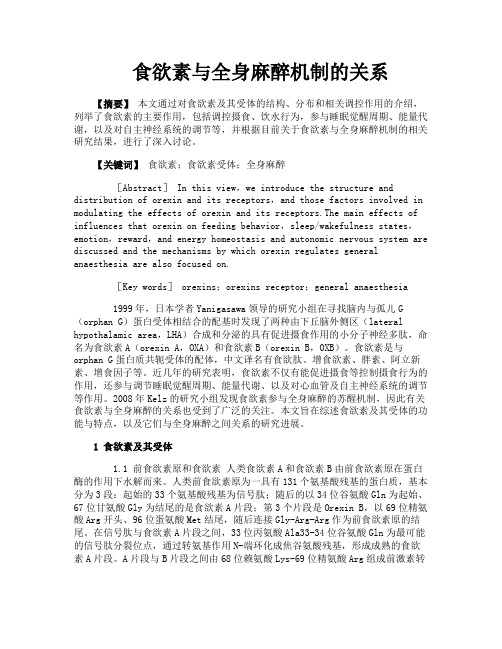 食欲素与全身麻醉机制的关系
