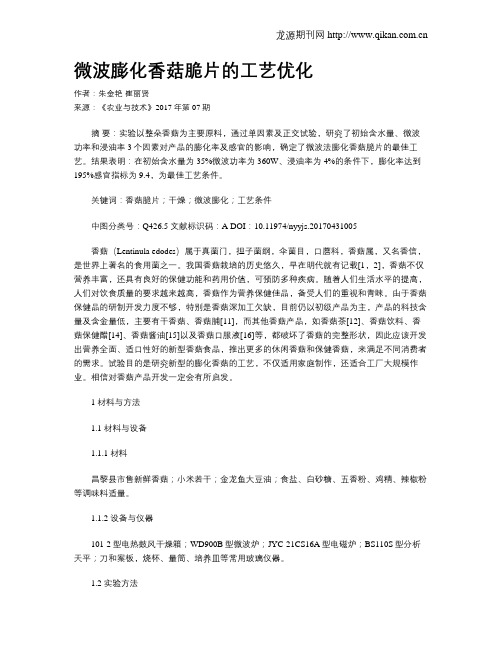 微波膨化香菇脆片的工艺优化