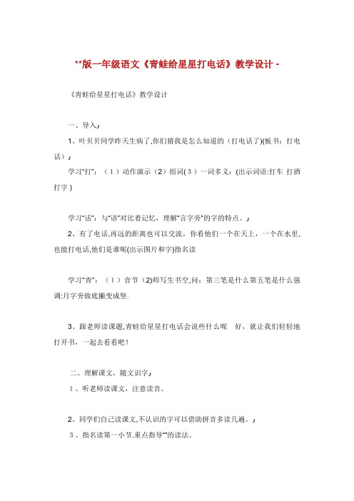 版一年级语文《青蛙给星星打电话》教学设计