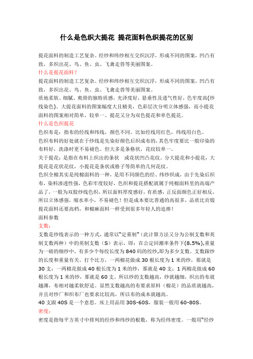 什么是色织大提花 提花面料色织提花的区别