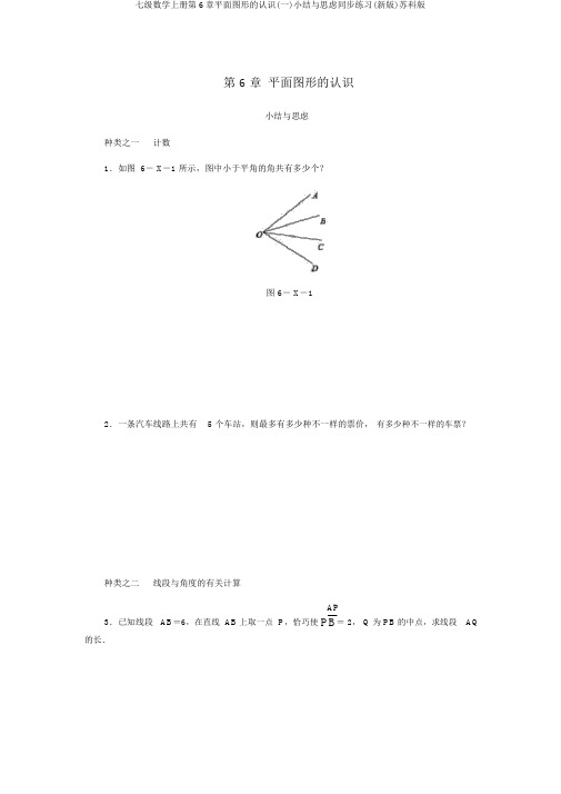 七级数学上册第6章平面图形的认识(一)小结与思考同步练习(新版)苏科版