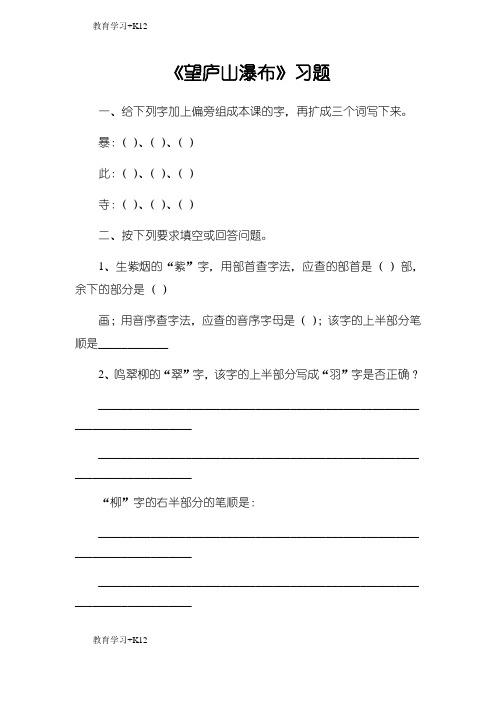 【教育专用】人教版部编版本小学二年级语文上册《望庐山瀑布》习题