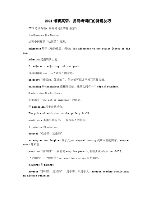 2021考研英语：易混淆词汇的背诵技巧