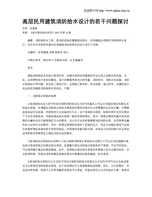 高层民用建筑消防给水设计的若干问题探讨(1)