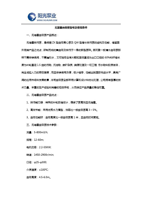 无堵塞自吸泵型号及使用条件