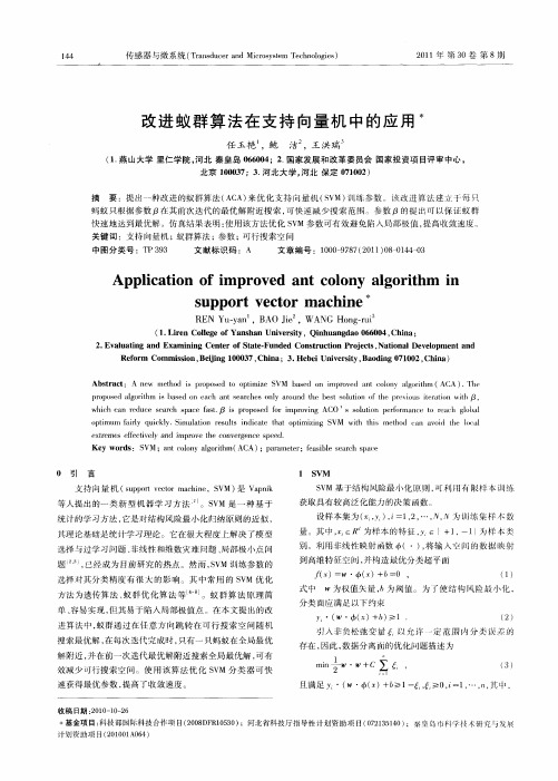 改进蚁群算法在支持向量机中的应用