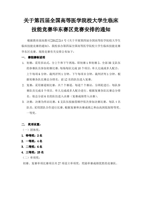 关于第四届全国高等医学院校大学生临床技能竞赛华东赛区竞赛安排的通知