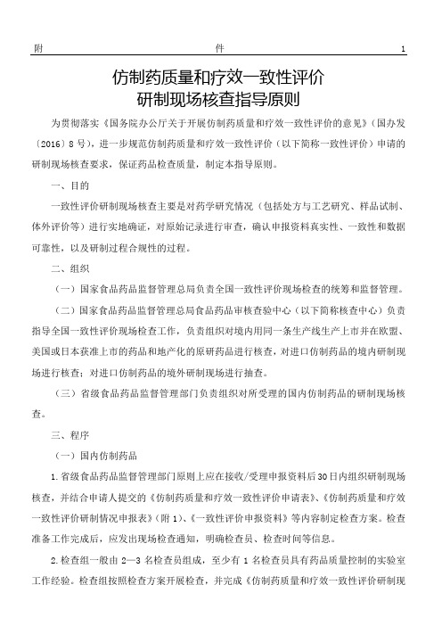 仿制药质量和疗效一致性评价研制现场核查指导原则
