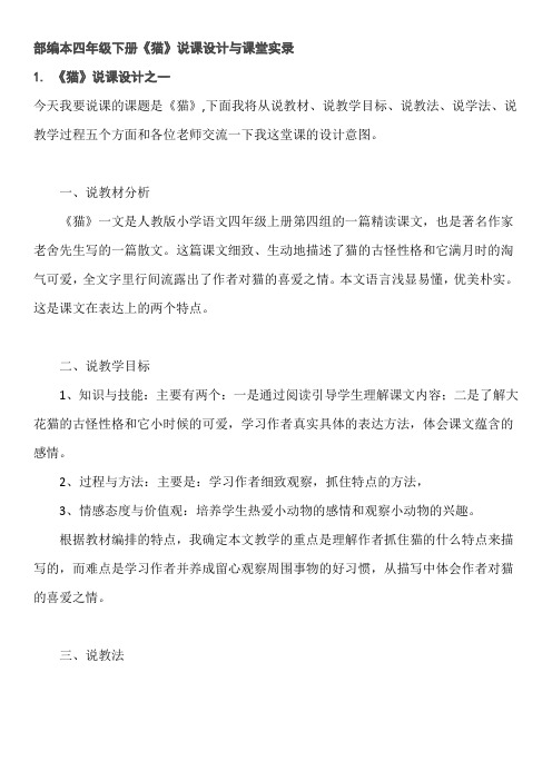 部编本四年级下册《猫》说课设计与课堂实录