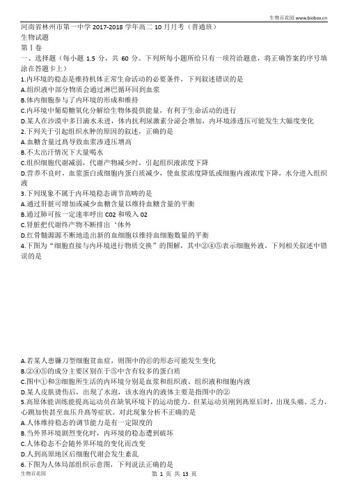 河南省林州市一中2017-2018学年高二10月月考生物试题及答案