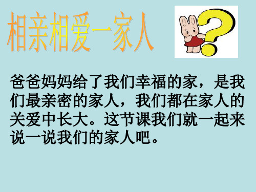 一年级下册道德与法治课件1相亲相爱一家人_2.ppt