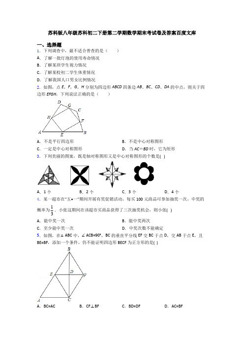 苏科版八年级苏科初二下册第二学期数学期末考试卷及答案百度文库