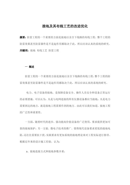 (工艺技术)接地及其布线工艺的改进优化