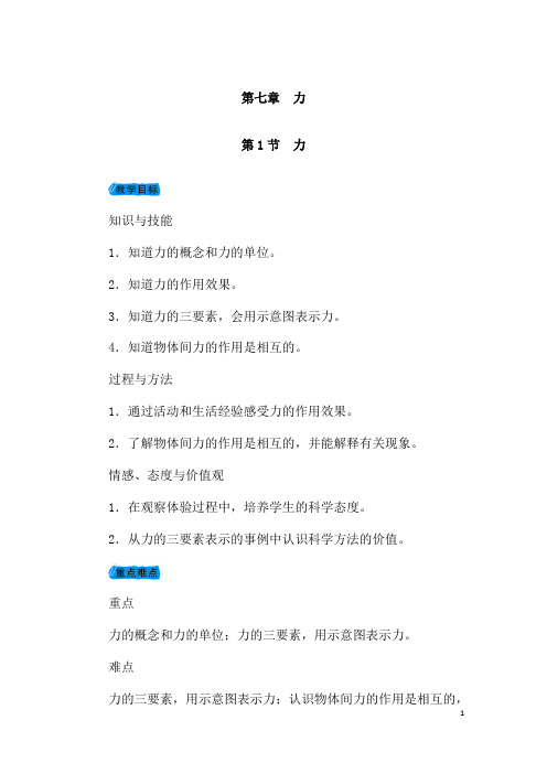 (名师整理)物理八年级下册第七章第1节《力》省优质课一等奖教案