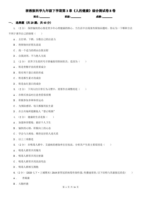 浙教版科学九年级下学期第3章《人的健康》综合测试卷B卷