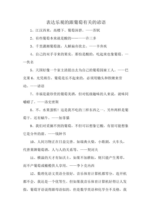 表达乐观的跟葡萄有关的谚语