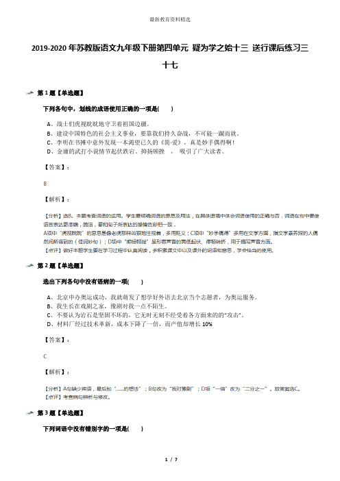 2019-2020年苏教版语文九年级下册第四单元 疑为学之始十三 送行课后练习三十七