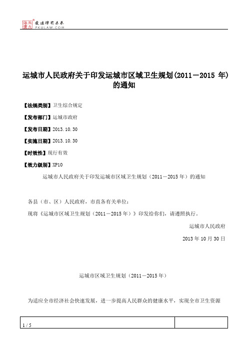 运城市人民政府关于印发运城市区域卫生规划(2011-2015年)的通知
