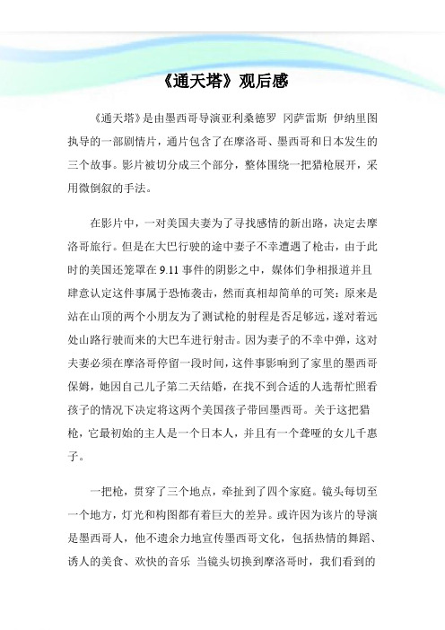 《通天塔》观后感.doc
