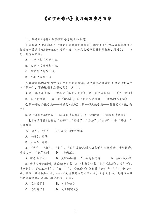 事业单位考试《文学创作论》复习题及参考答案【最新】