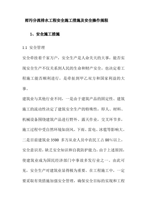 雨污分流排水工程安全施工措施及安全操作规程