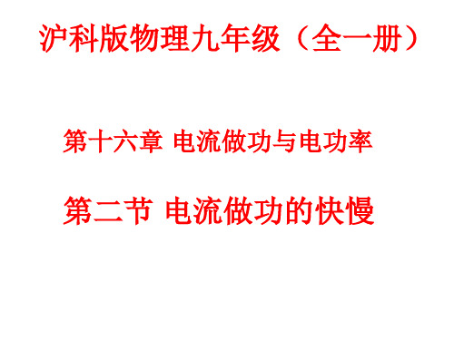 沪科版物理九年级第十六章第二节电流做功的快慢