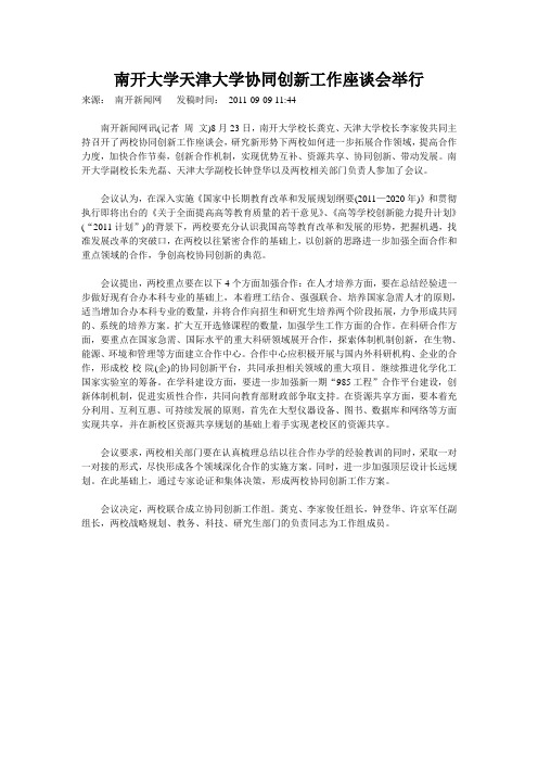 南开大学天津大学协同创新工作座谈会举行