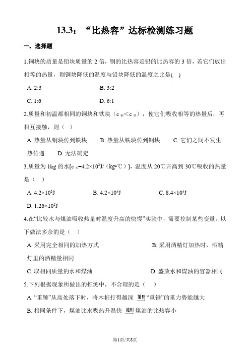 人教版九年级物理全册：13.3：“比热容”达标检测练习题(无答案)