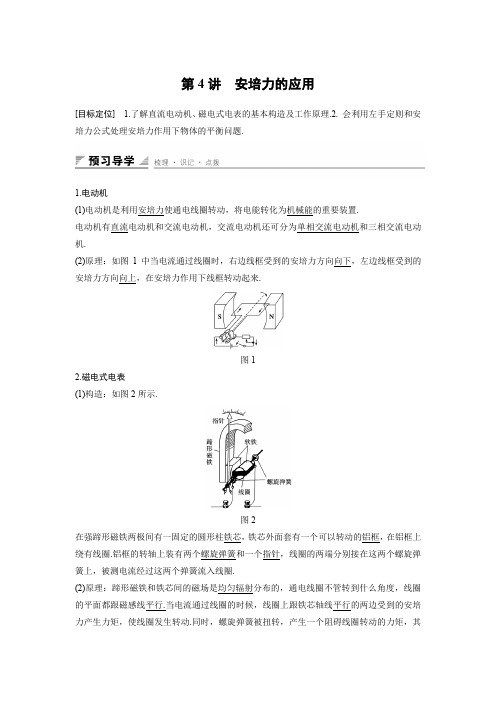 【创新设计】2015-2016学年高二物理粤教版选修3-1 学案：第三章 第4讲 安培力的应用 Word版含答案[www.ks5u